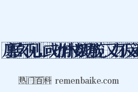 廛居久不见山，或劝作小楼以助登览，又力不反义词是什么意思的图片